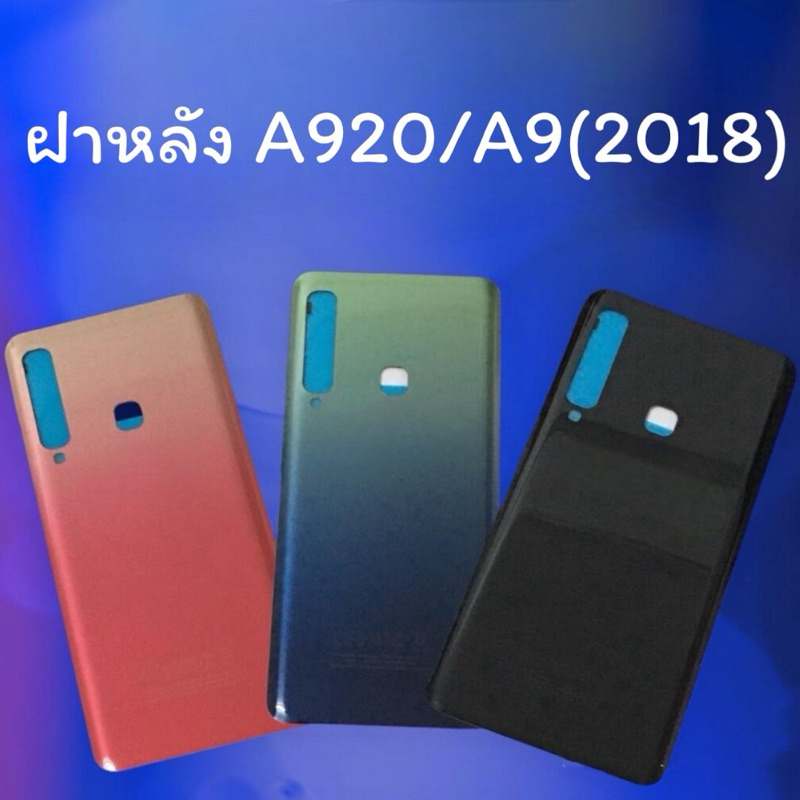 ฝาหลัง ss A920/A9(2018)   ฝาหลังโทรศัพท์ อะไหล่มือถือ F/L a920/a9(2018)สินค้าพร้อมส่ง