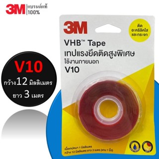 3M เทปกาว 2 หน้า V10 - VHB Tape เทปอะคริลิคโฟมสองหน้าแรงยึด …