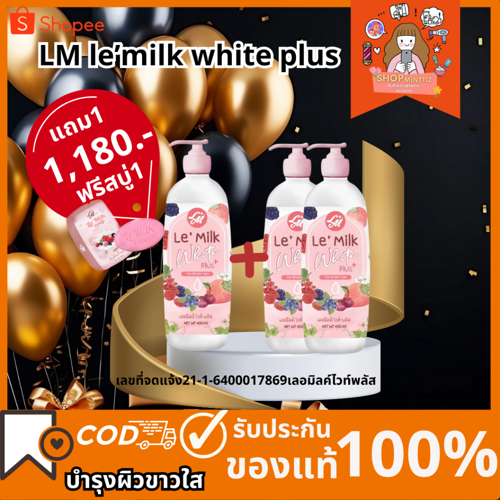 Lm le’milk โลชั่นทาผิวขาวเลอมิลค์ไวท์พลัส 2ขวด+1ขวด