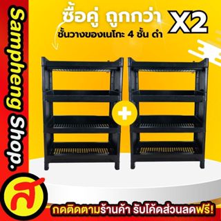 [ซื้อคู่ถูกกว่า] ชั้นวางของ 4 ชั้น + ชั้นวางของ 4 ชั้น สีดำ …