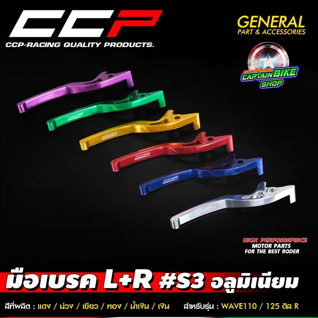 มือเบรค อลูมิเนียม CCP #S3 ข้างขวา งาน CNC สำหรับรถรุ่น WAVE-100 ดิส / WAVE-110 ดิส / WAVE-125 ดิส