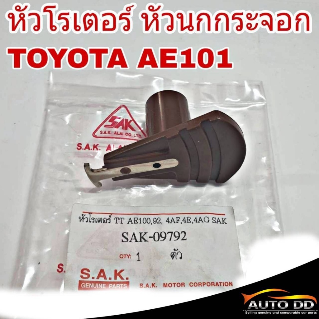 หัวนกกระจอก TOYOTA AE92 AE100 AE101 4AF 4E 4AG หัวโรเตอร์ ( รหัส SAK-09792 )