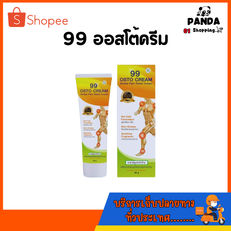 99​ Osto Cream​ ออสโต้ครีม ครีมนวดจากสมุนไพรเข้มข้น​ 11​ชนิด