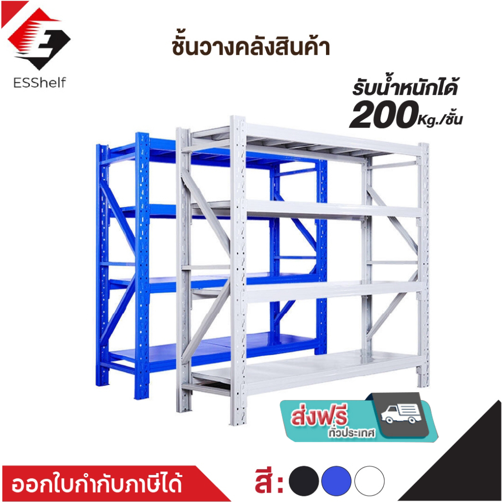 【ส่งฟรี】ESShelf | (ส่งฟรี)ถูกที่สุด ชั้นวางของ ชั้นวางของเหล็ก Warehouse shelf ขนาด 2 เมตร ที่วางในโรงงาน รับได้ 800 กก