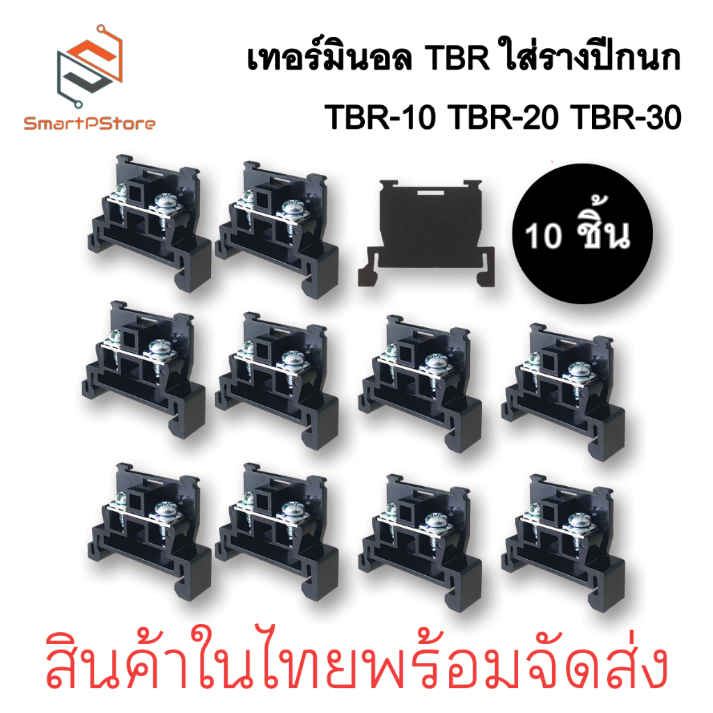 Terminal TBR เทอร์มินอล TBR-10 TBR-20  TBR-30 แพ็ค 10 ชิ้นพร้อมฝาปิดข้าง