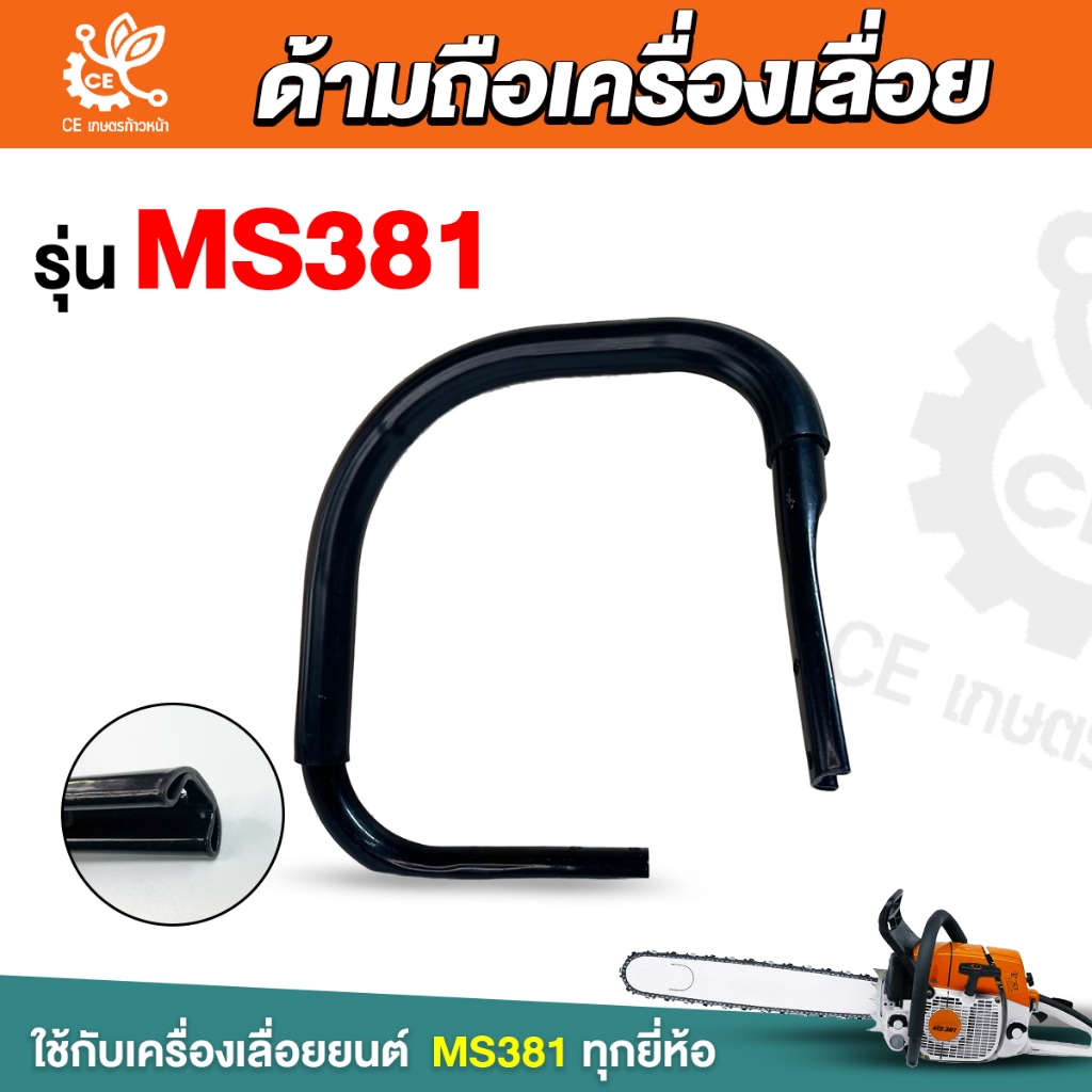 ด้ามถือ MS381 มือจับหน้า ด้ามจับ  เลื่อยยนต์381 ด้ามถือ หน้า มือหน้า แฮนด์ อะไหล่เครื่องเลื่อย