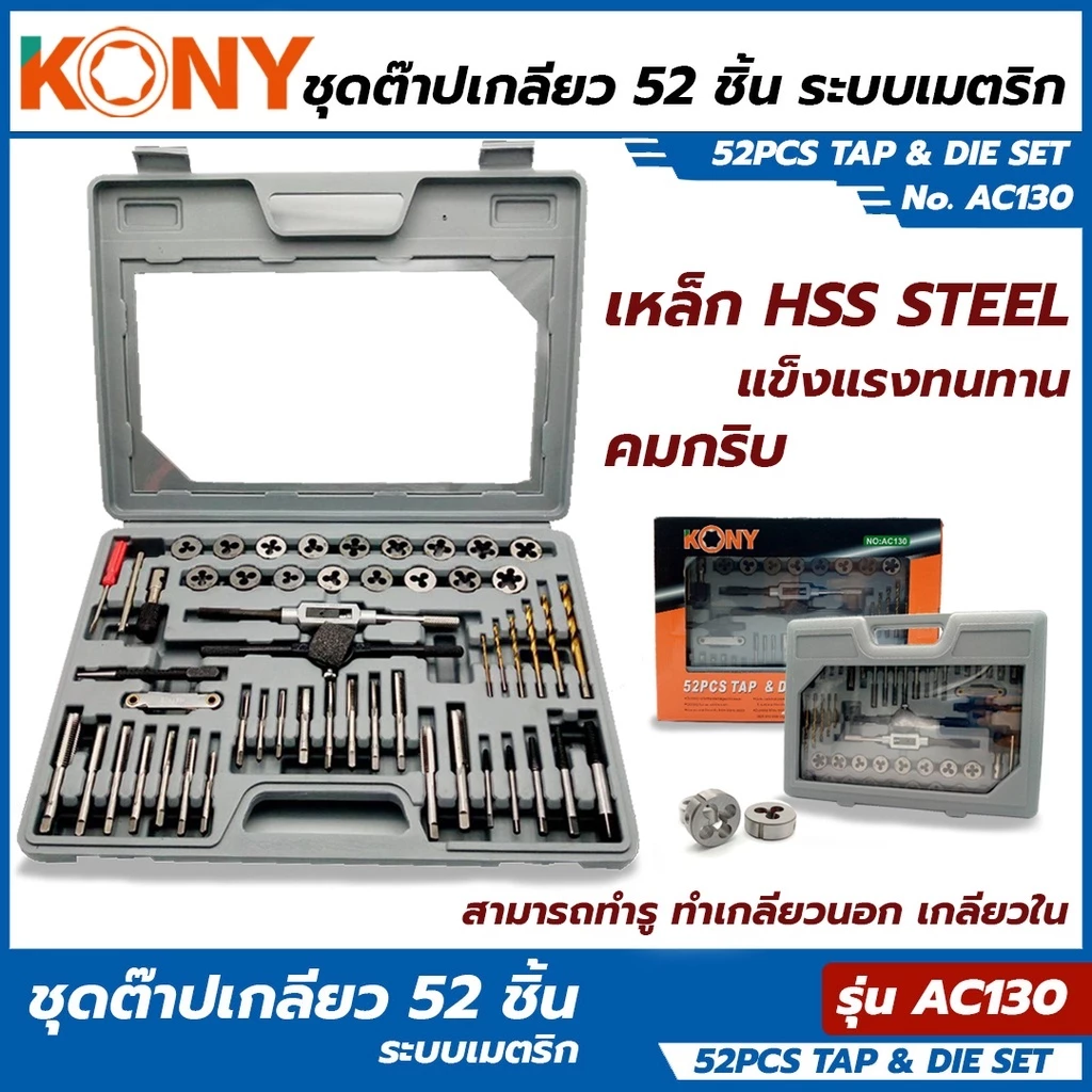 KONY METRIC ชุดต๊าปเกลียว 52 ชิ้น ถอน น็อต ขาดคารู งานคุณภาพแข็งแรง เหล็ก HSS STEEL