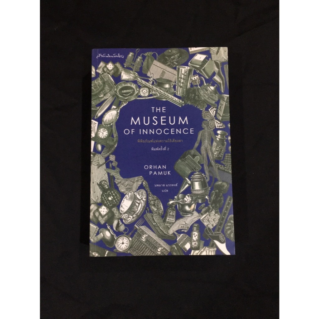 The Museum of Innocence พิพิธภัณฑ์แห่งความไร้เดียงสา, Orhan Pamuk ออร์ฮัน พามุค