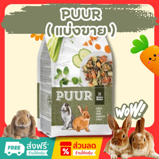 PUUR Rabbit อาหารกระต่าย สูตรคึ่นช่าย ขนาดทดลอง​ แบ่งขาย100ก…