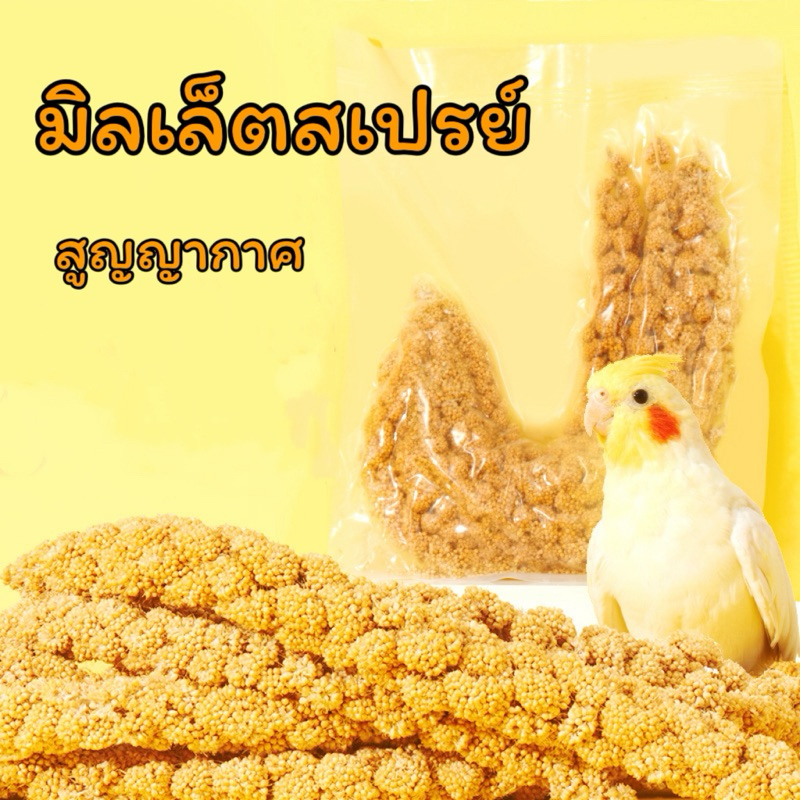 มิลเล็ตสเปรย์ Millet Spray 200g [สูญญากาศ] อาหารนก หนูแฮมสเตอร์ นกแก้ว