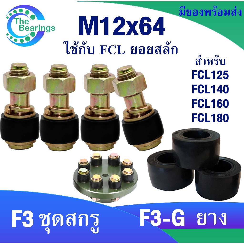 ชุดสกรู สกรู+ยาง M12x64 ยางยอยสลัก ยอยสลัก ใช้กับ ยอยสลัก FCL125 FCL140 FCL160 FCL180 / แบบทั้งชุด และ แบบอะไหล่ยาง