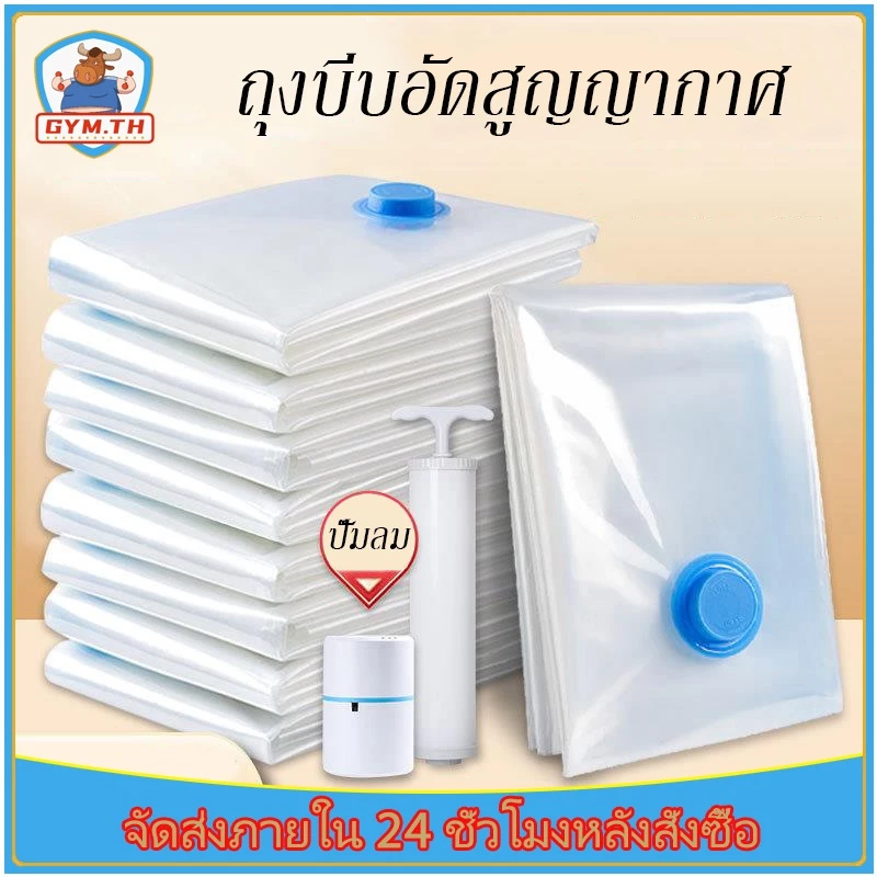 ถุงบีบอัดสูญญากาศ Vacuum Bag พร้อมปั้มลม ป้องกันความชื้น มีหลายขนาด
