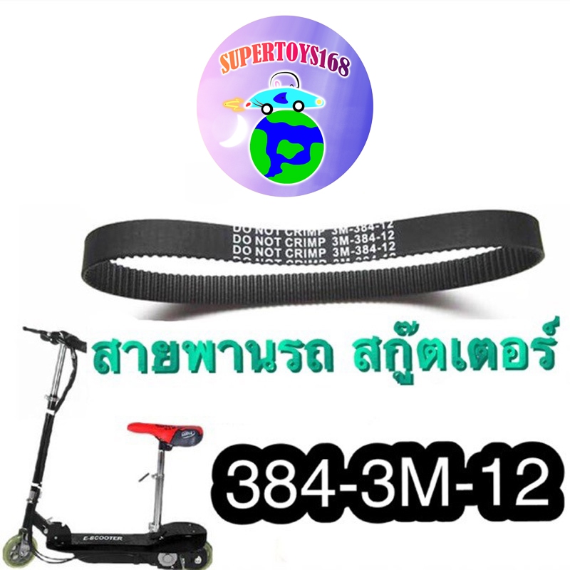 supertoys168  สายพาน สกู๊ตเตอร์ ไฟฟ้า 384-3M-12