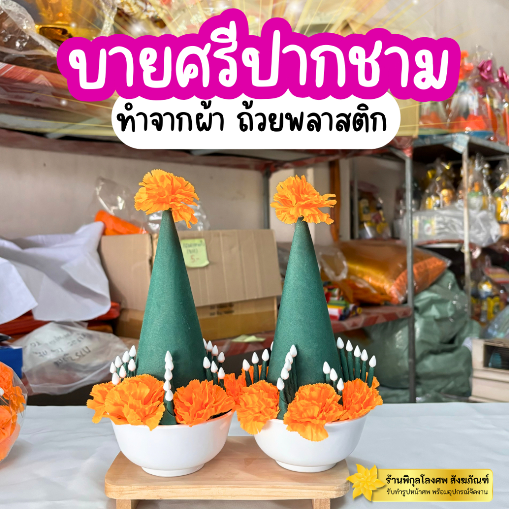 บายศรีปากชาม บายศรีเทพ ทำจากผ้า (1คู่) ขนาดถ้วย4นิ้ว