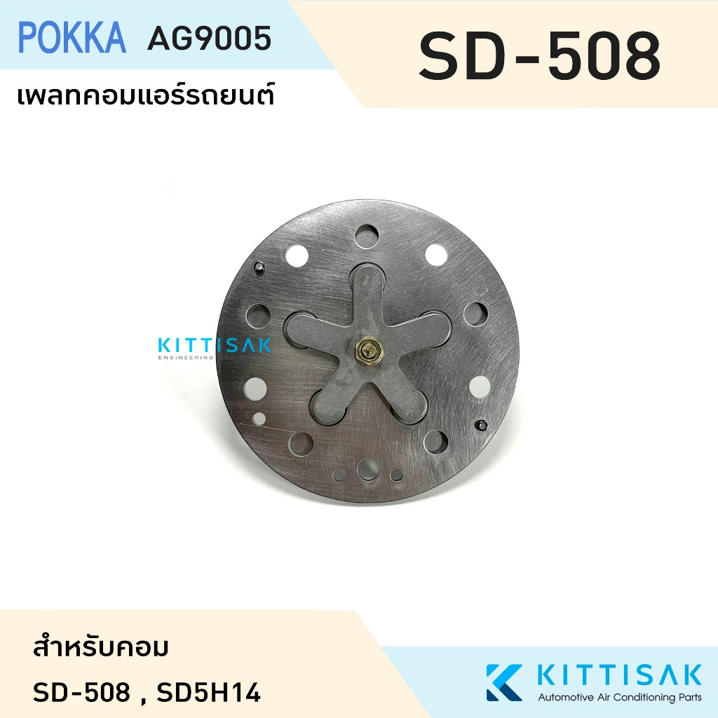 เพลทคอม ลิ้นคอม SD-508 SD5H14 แอร์รถยนต์