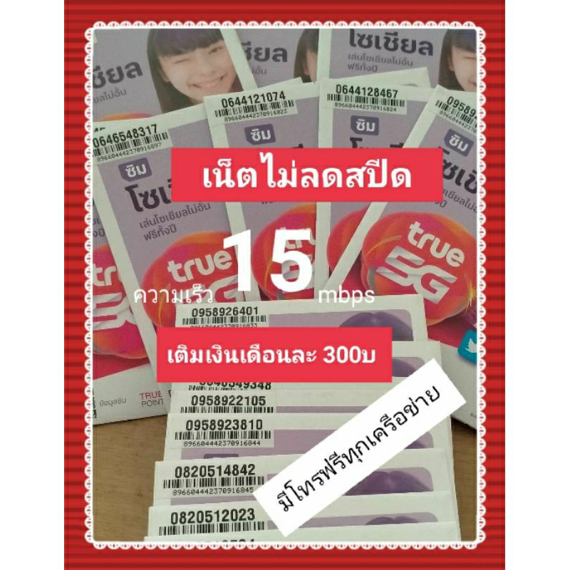 ซิมTrueเน็ตความเร็ว15Mbpsไม่ลดสปีด(โทรฟรีทุกเครือข่าย)