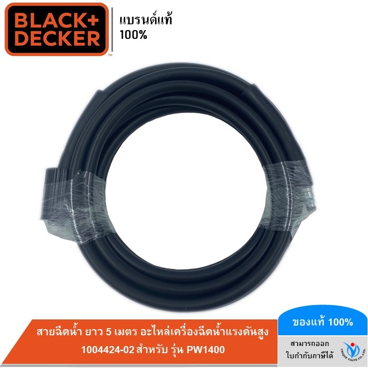 BLACK&DECKER สายฉีดน้ำ ยาว 5 เมตร อะไหล่เครื่องฉีดน้ำแรงดันสูง 1004424-02 สำหรับ รุ่น PW1400