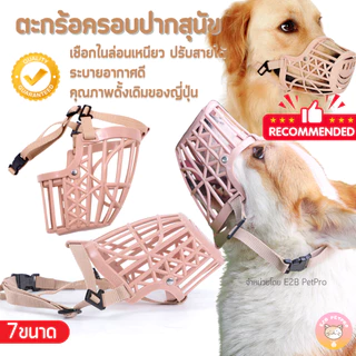 ตะกร้อครอบปากสุนัข ที่ครอบปากสุนัข ปรับขนาดได้ พลาสติกระบายอากาศคุณภาพสูงดั้งเดิมของญี่ปุ่น 7ขนาด C004