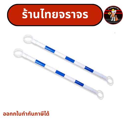 ท่อกั้นกรวยจราจร (แบริเขต) สีขาว-น้ำเงิน ยาว 120-220 Cm. สามารถยืดหดได้