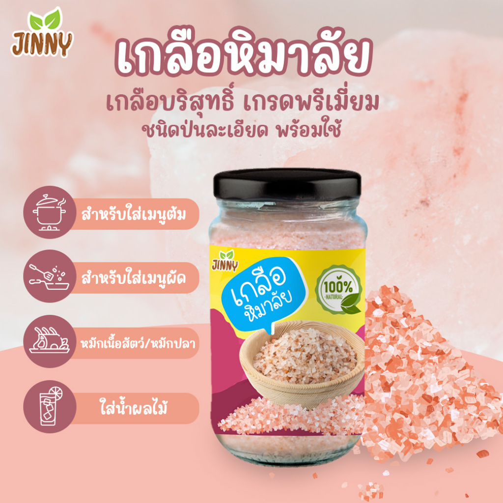 เกลือชมพู JINNY เกลือหิมาลัย เกลือบริสุทธิ์ เครื่องปรุงสำหรับเด็ก