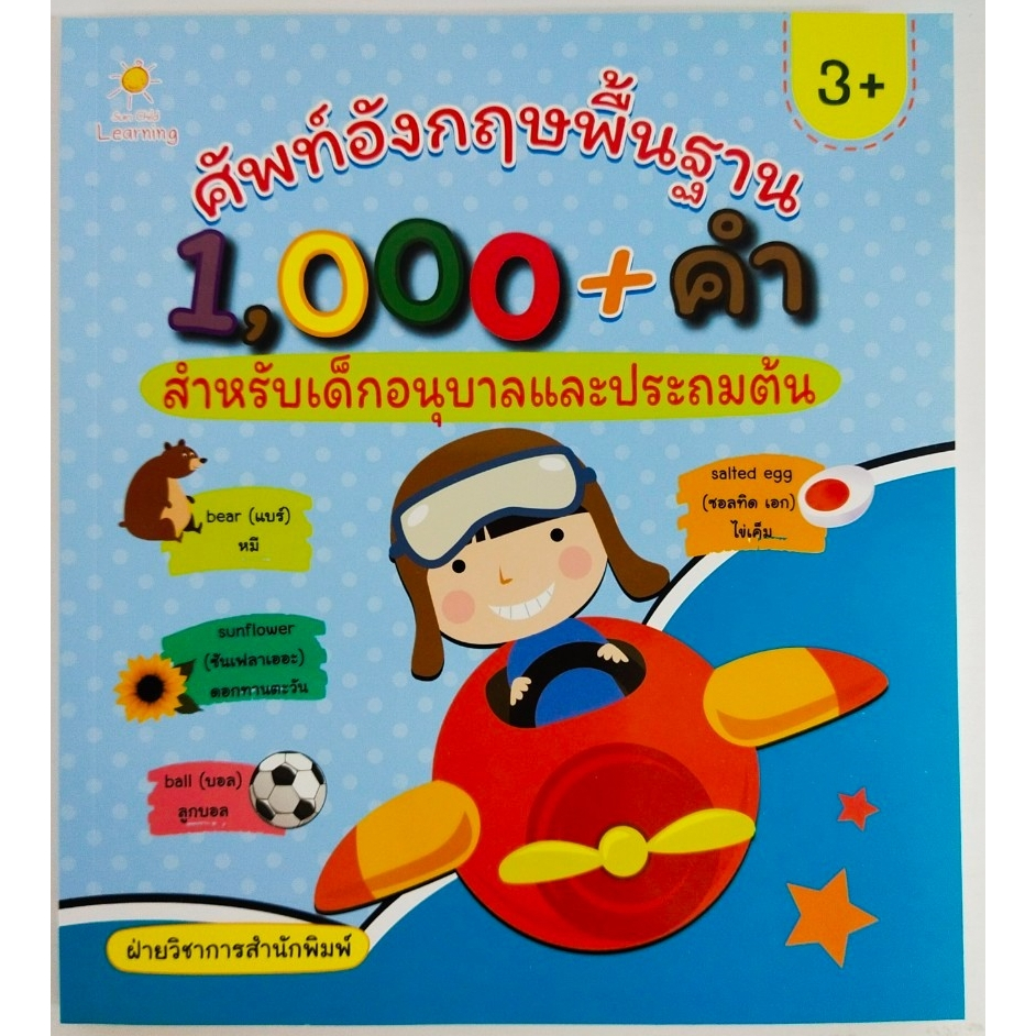 หนังสือภาษาอังกฤษ ศัพท์อังกฤษพื้นฐาน 1,000+คำ สำหรับเด็กอนุบาลและประถมต้น