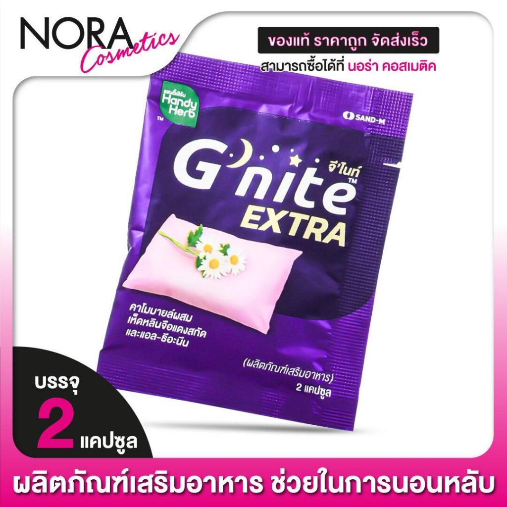 [1 ซอง] HandyHerb G Nite Extra แฮนดี้เฮิร์บ จี ไนท์ เอ็กซ์ตร้า [2 แคปซูล] ช่วยให้หลับเร็ว หลับสนิทตล