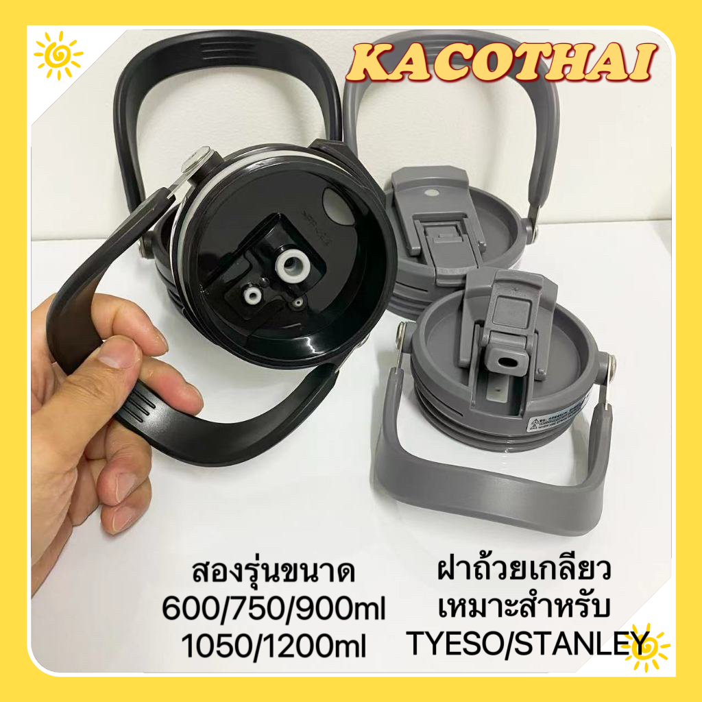ฝา มีฟาง ด้วยแปรงฟาง ขนาด 600/750/900/1050/1200ml เหมาะสำหรับถ้วย TYESO/ STANLY ที่ไม่มีด้ามจับ