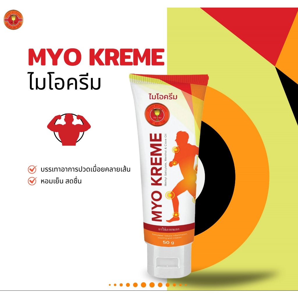 MYO KREME - ไมโอครีม ครีมนวด llก้ ปvดเมื่อย  สูตรร้อน ขนาด 50g.[11544]