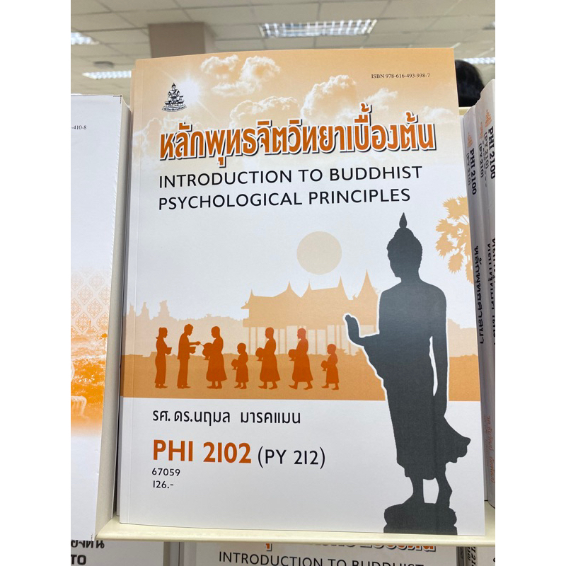 ตำราเรียน ม.ราม PHI2102 (PY212) หลักพุทธจิตวิทยาเบื้องต้น