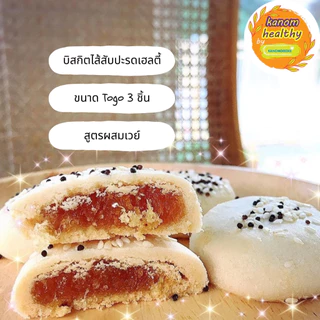 บิสกิตไส้สับปะรดเฮลตี้ ขนาดTogo (3 ชิ้นต่อแพ็ค) สูตรผสมเวย์โปรตีน หวานน้อย Kanom Healthy