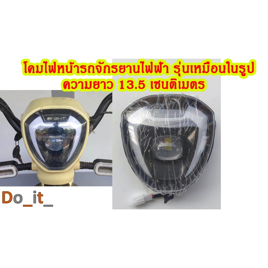 โคมไฟหน้ารถจักรยานไฟฟ้ารุ่นเหมือนในรูป ความยาว13.5เซนติเมตร