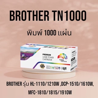 หมึกเทียบเท่า TN1000 For : hl 1110, HL-1112w, DCP-1510, DCP-1610, MFC-1810, MFC-1910W ปริมาณงานพิมพ์ 1,000 แผ่น