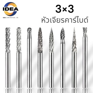 หัวเจียรคาร์ไบด์ แกน3มิล หัวโต3มิล - Carbide Rotary Files