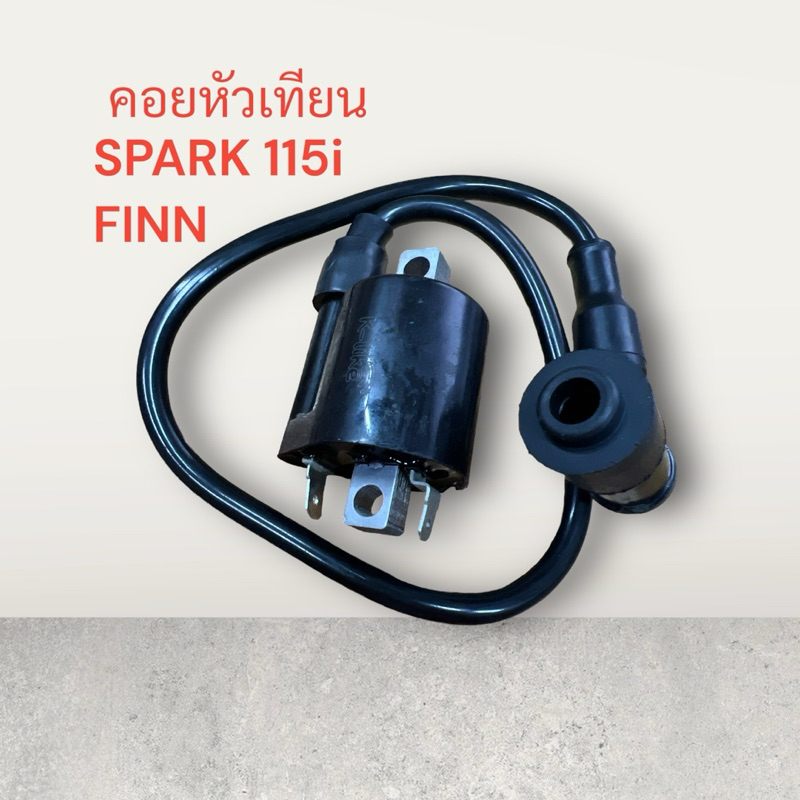 คอยหัวเทียน SPARK-115i FINN หัวฉีด คอย คอยล์ หัวเทียน ใต้ถัง จุดระเบิด ไฟ สปาก 115 i ไอ ฟิน