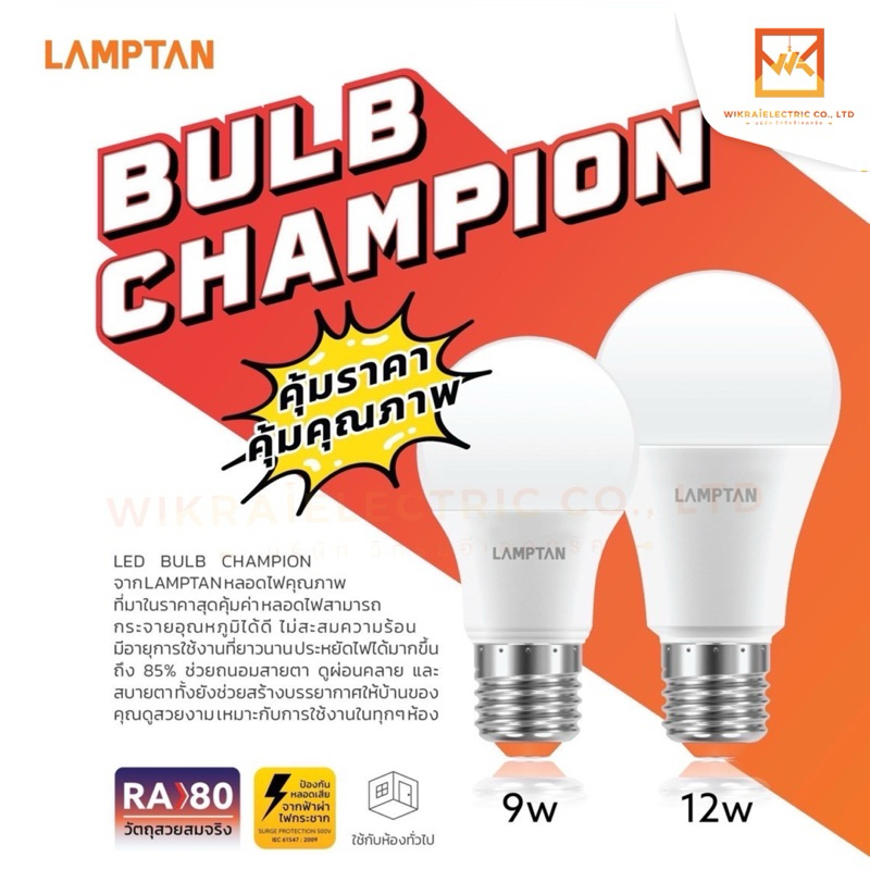 LAMPTAN หลอดไฟ LED Bulb แลมป์ตัน 9w 12w รุ่น Champion แสงขาว 6,500ชั่วโมง