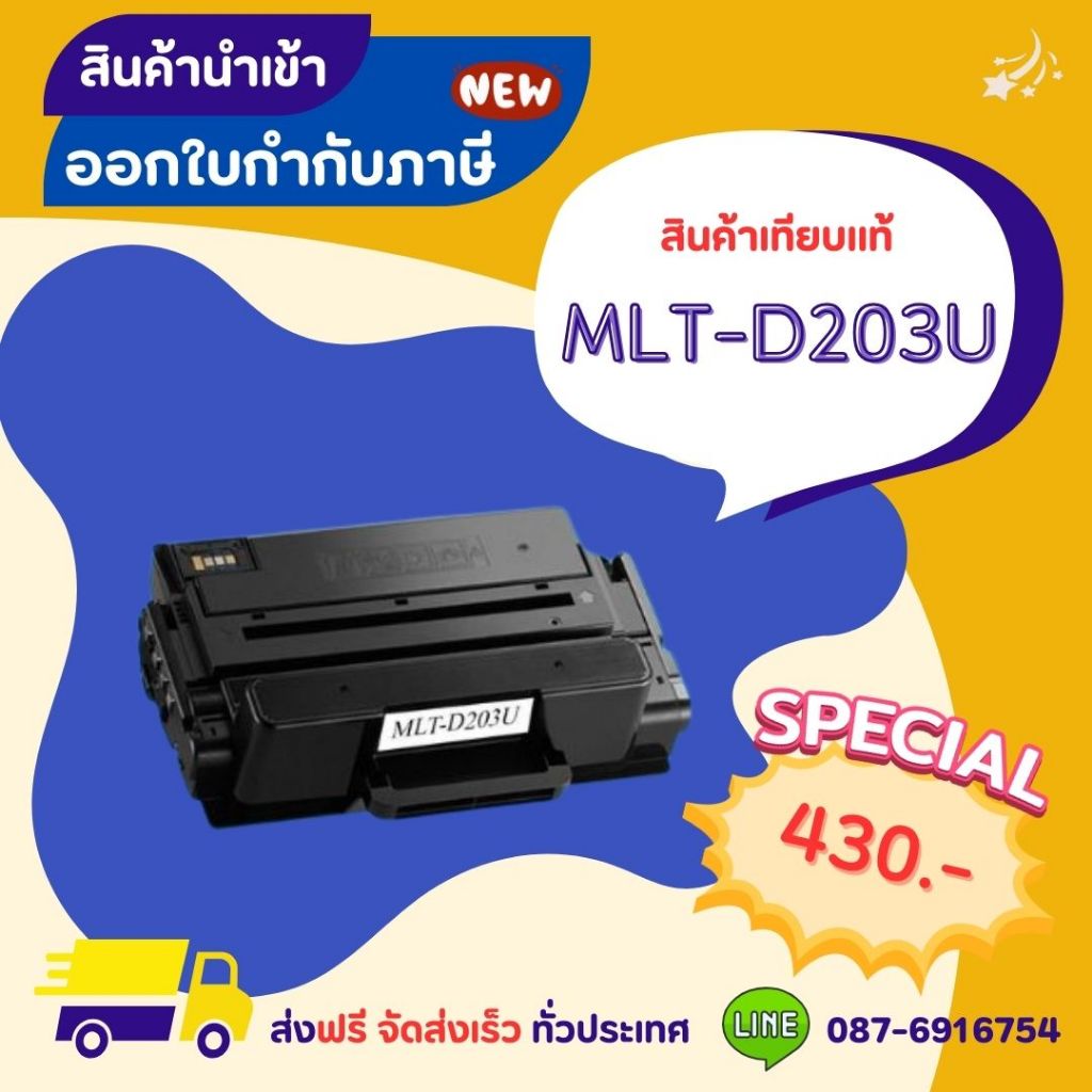 MLT-D203U หมึกเทียบเท่า >> ส่งฟรี ผลิตภัณฑ์ตลับหมึกเทียบเท่า ที่ได้มาตรฐานสากล
