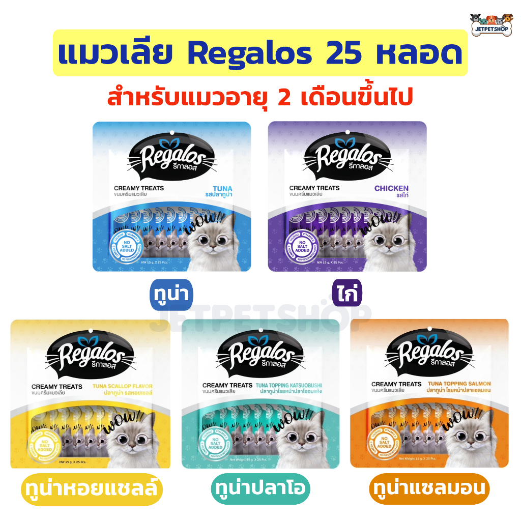 Regalos แมวเลีย 25 หลอด สำหรับแมวอายุ 2 เดือนขึ้นไป แนะนำโดยสัตว์แพทย์ (25x15กรัม)