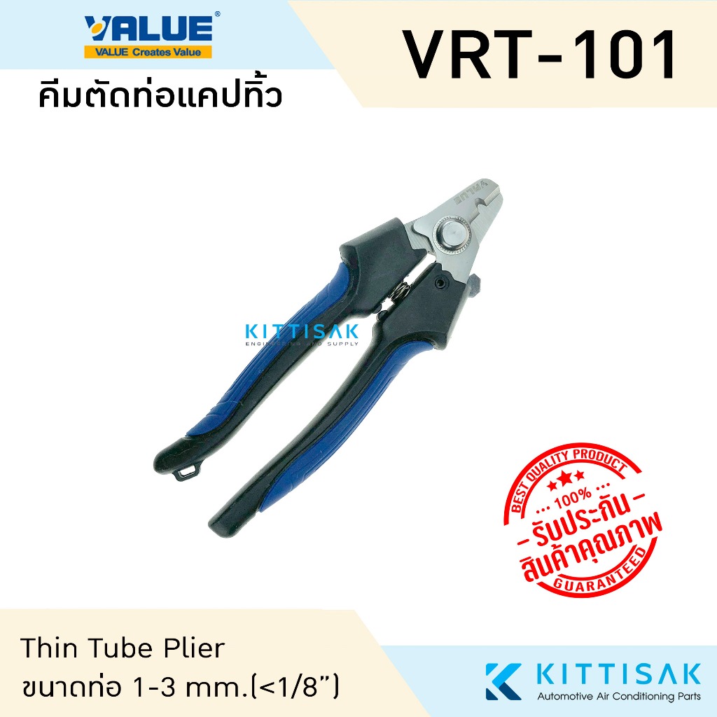 คีมตัดท่อแคปทิ้ว ยี่ห้อ VALUE รุ่น VRT-101 ตัดท่อขนาด 1-3 mm.