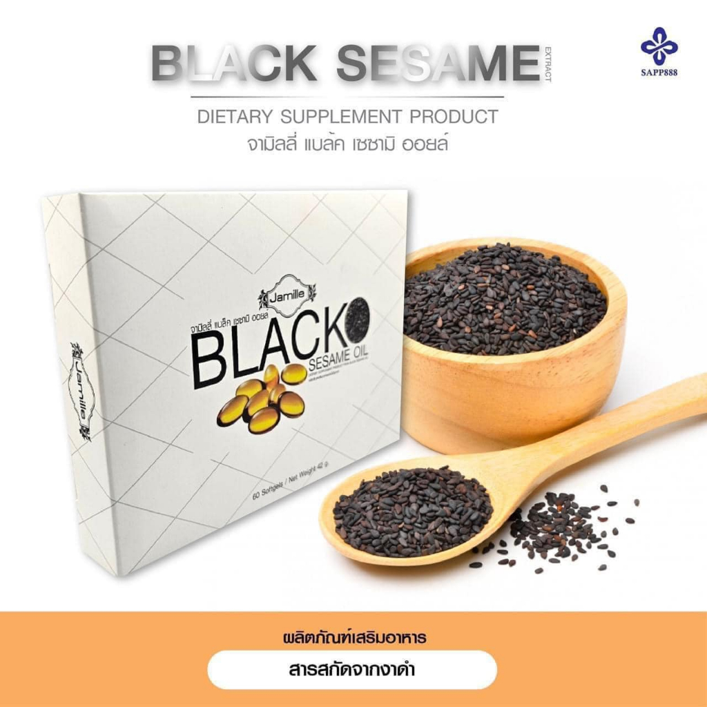 Jamille Black SesamineOil SAPP888 น้ำมันงาดำสกัดเย็น 100% เซซามิน