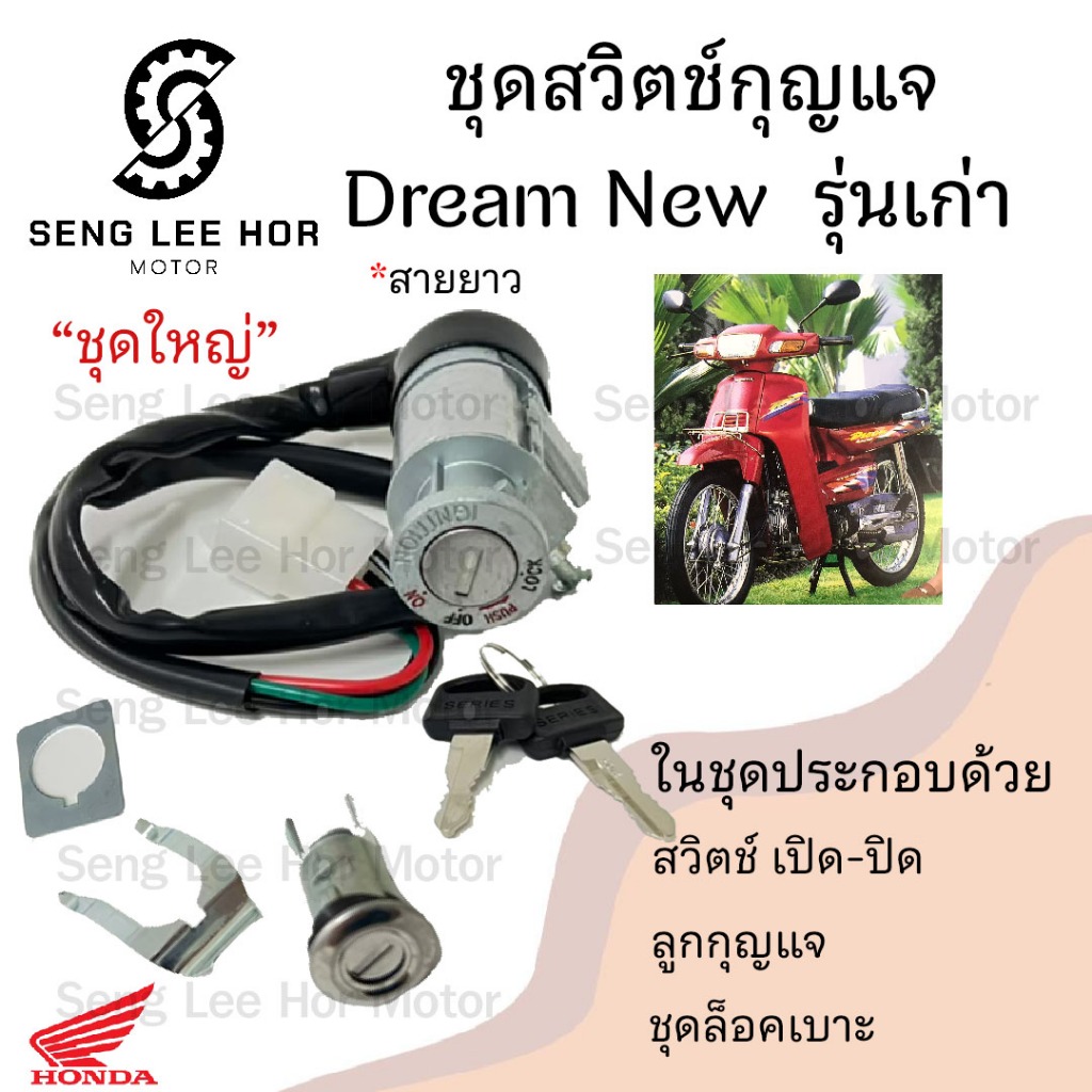 26.สวิทกุญแจ Dream New C100N สายยาว ดรีมนิว สวิทช์กุญแจ สวิซกุญแจ Dream รุ่น 2 สวิตช์กุญแจ Dream New Key Set