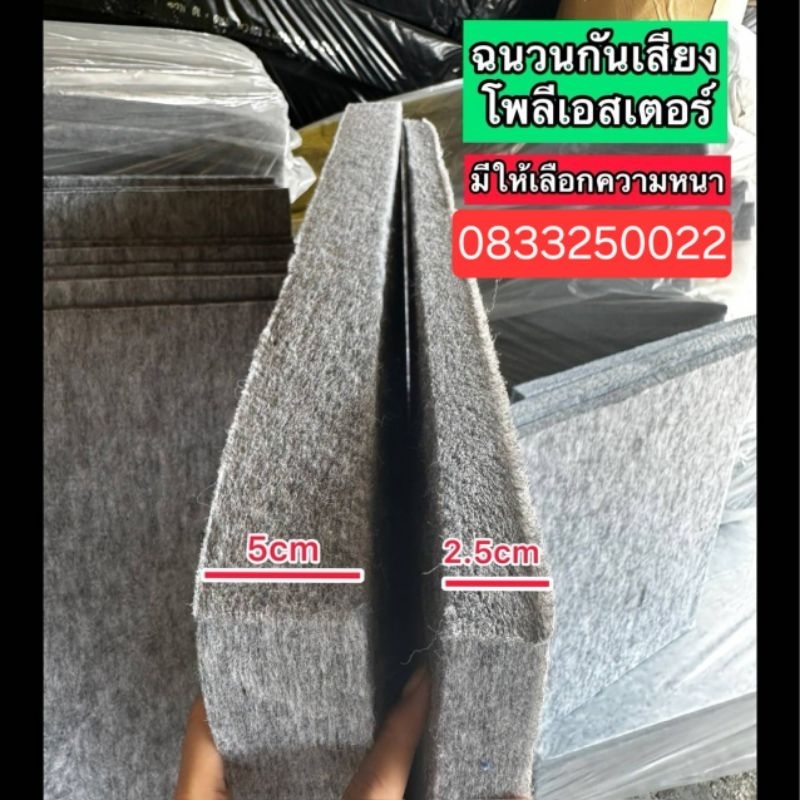 (ส่งแบบพับครึ่ง)​ฉนวนกันความร้อนโพลี​เอส​เตอร์​กันเสียงดังขนาด60*60/60/120หนา2.5/5cm