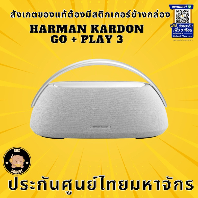 ลำโพง พกพา HARMAN KARDON GO + PLAY 3 ฮาร์แมน คาร์ดอน โกเพล สาม ประกันศูนย์ไทย มหาจักร
