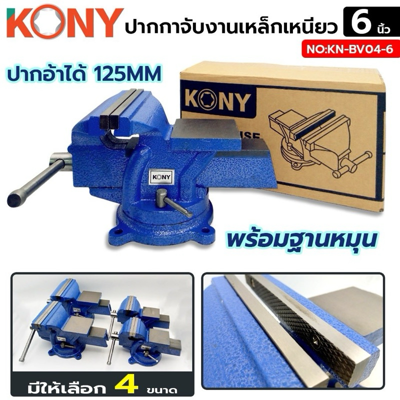 KONY ปากกาจับงาน เหล็กเหนียว พร้อมฐานหมุน ขนาด 6 นิ้ว สีน้ำเงิน แท้ 100% KN-BV04-6