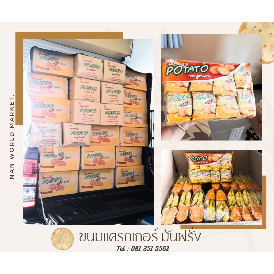 (20เเพ็ค) 1 ลัง เเครกเกอร์ บิสกิตพม่า โปเตโต้ POTATO