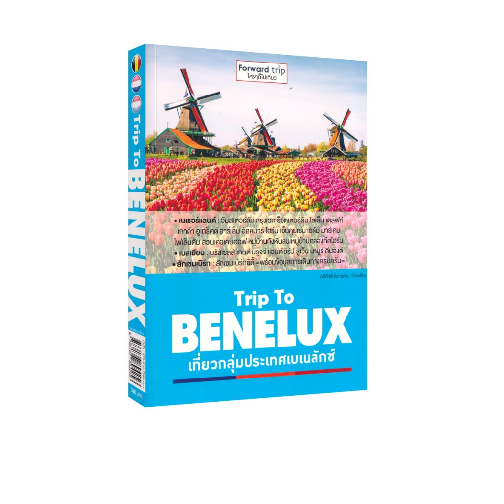 Learning Station - หนังสือ Trip To BENELUX เที่ยวกลุ่มประเทศเบเนลักซ์ (ท่องเที่ยว)