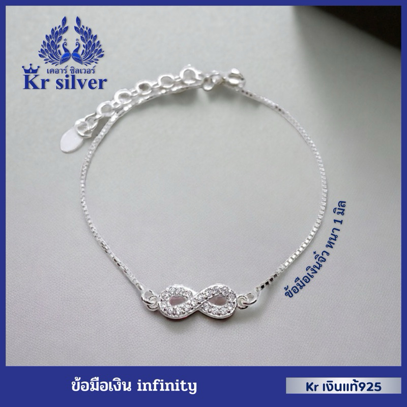 Kr silver เงินแท้มีใบรับประกัน สร้อยข้อมือเงินแท้ อินฟินิตี้ (infinity8) ฝังเพชรcz