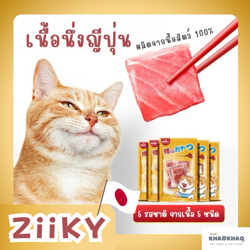 ( 1 ซอง 5 ชิ้น ) ZiiKY เนื้อนึ่งญีปุ่น ขนมแมว เนื้อสัตว์นึ่งพร้อมทาน แซลมอน เนื้อไก่ เนื้อปลาโบนิโต ทูน่า ตับไก่