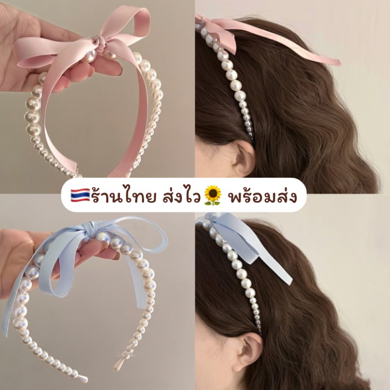 ร้านไทย พร้อมส่ง คาดผมมุข คาดผมโบว์ คาดผมริบบิ้น คาดผมน่ารัก คาดผมเกาหลี