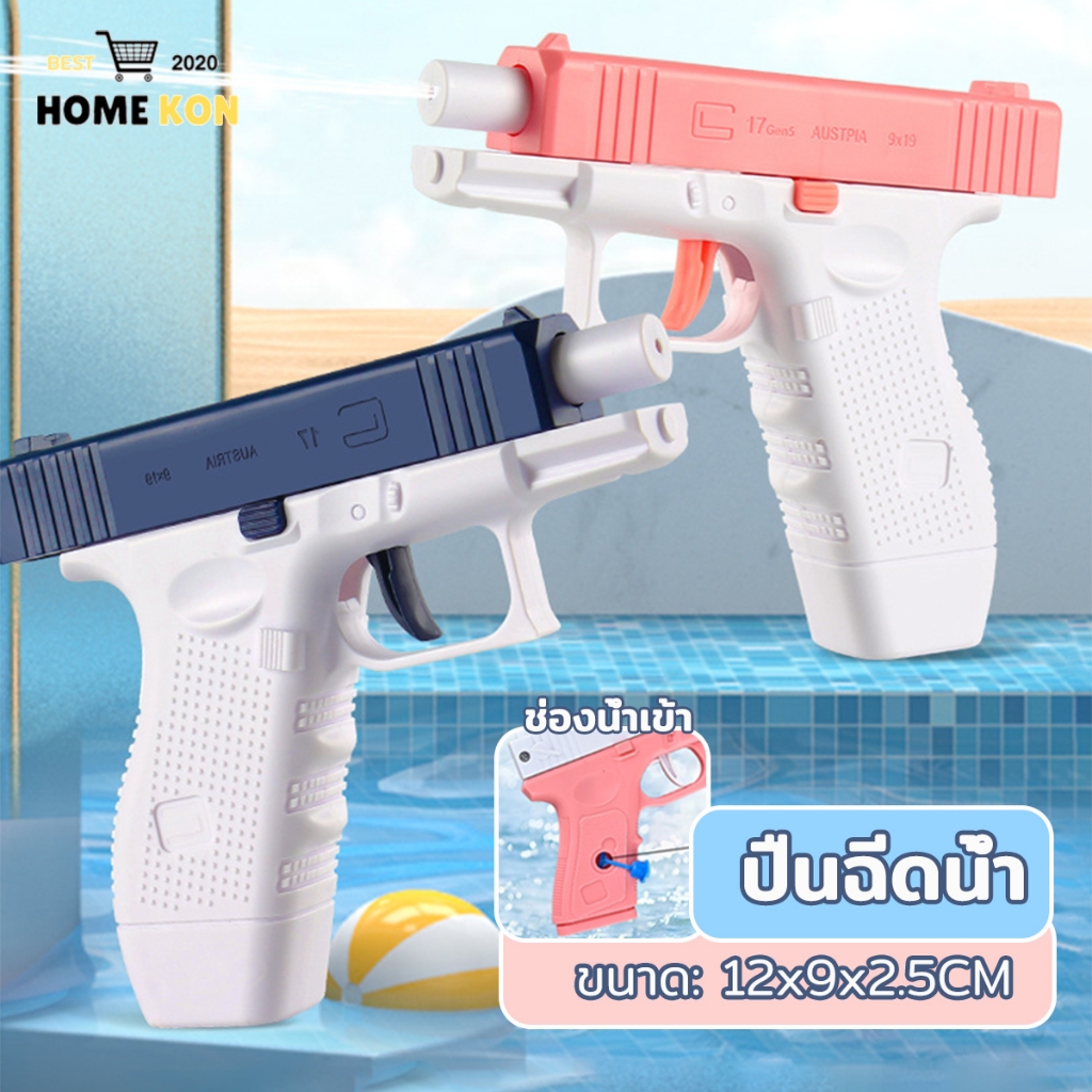 ปืนฉีดน้ำเด็ก ปืนฉีดน้ำ ขนาด13ซม. ไม่ต้องใส่ถ่าน ของเล่นเด็ก ของเล่นวันสงกรานต์ ยิงไกล จุเยอะ