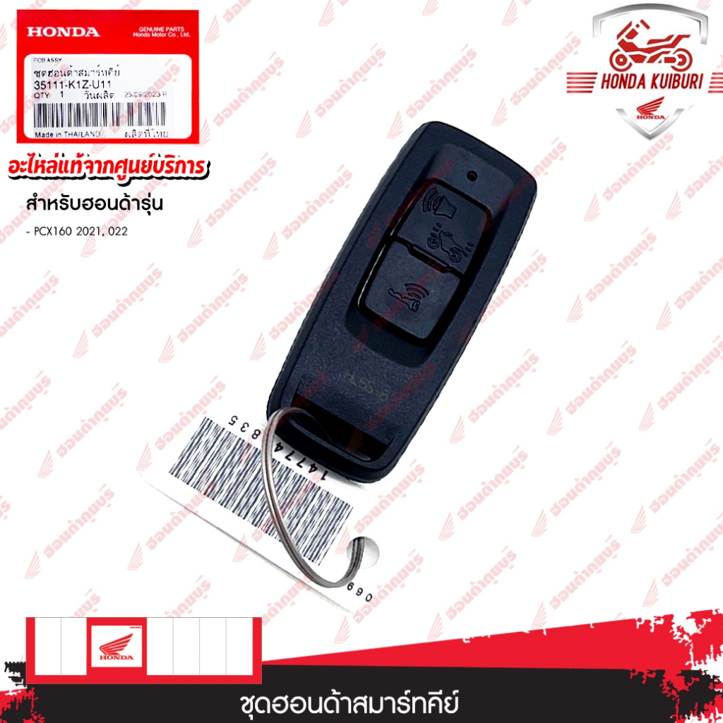 35111K1ZU11 ชุดฮอนด้าสมาร์ทคีย์ PCX160 2021, PCX160 2022